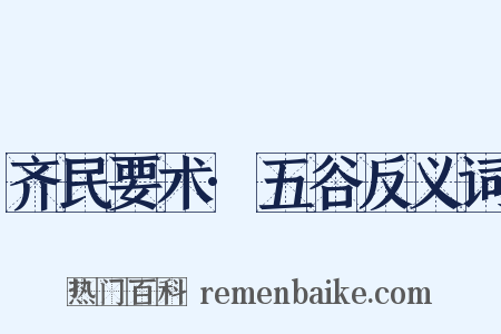 齐民要术·五谷反义词是什么意思的图片